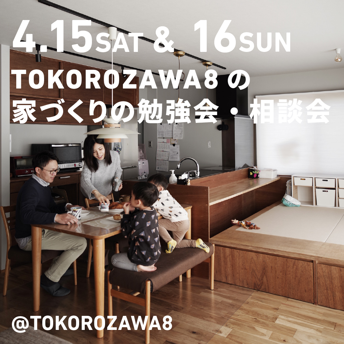 TOKOROZAWA8で開催！家づくりの勉強会・相談会