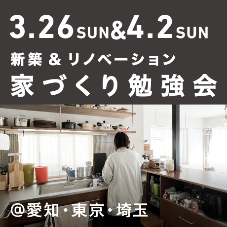 【毎週日曜開催】エイトデザイン新築・リノベーション家づくり勉強会