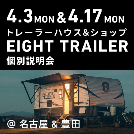 トレーラーハウス&トレーラーショップ「EIGHT TRAILER」個別説明会