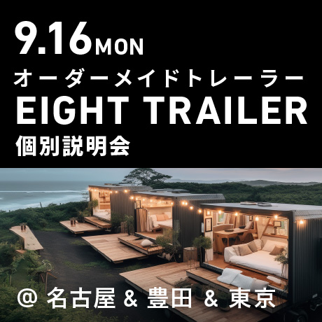 オーダーメイドトレーラー「EIGHT TRAILER」個別説明会