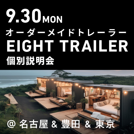 オーダーメイドトレーラー「EIGHT TRAILER」個別説明会