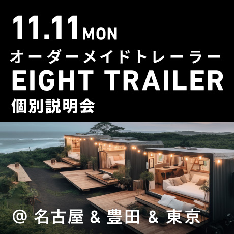 オーダーメイドトレーラー「EIGHT TRAILER」個別説明会