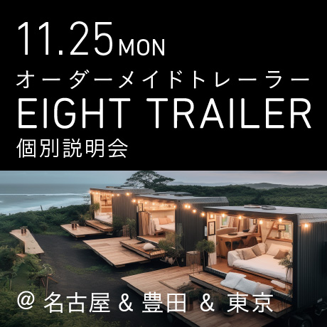 トレーラーショップEIGHT TRAILER個別説明会