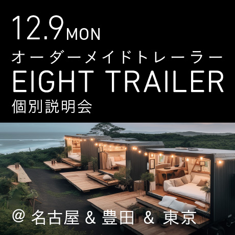 オーダーメイドトレーラー「EIGHT TRAILER」個別説明会