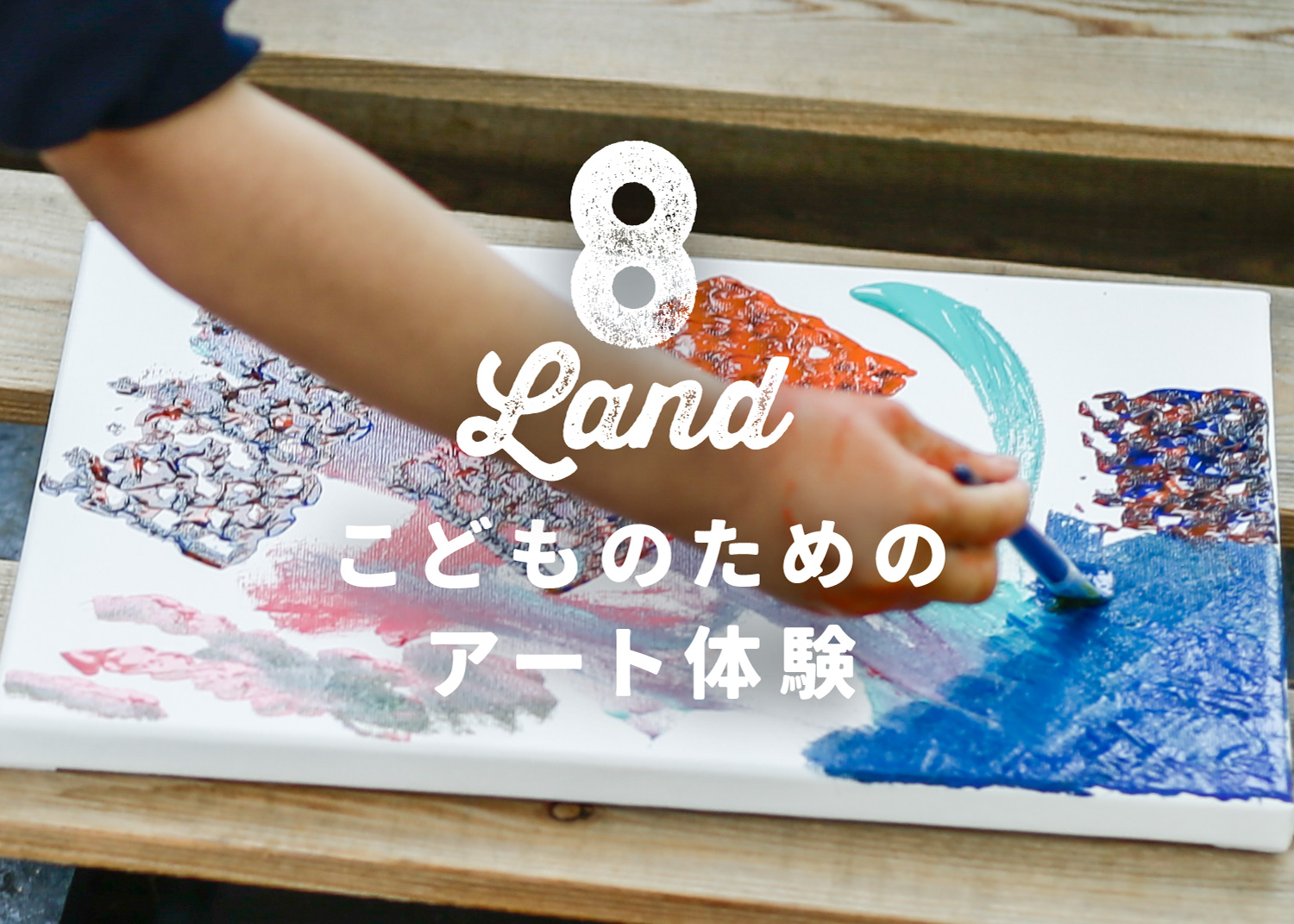8LAND：こどものためのアート体験