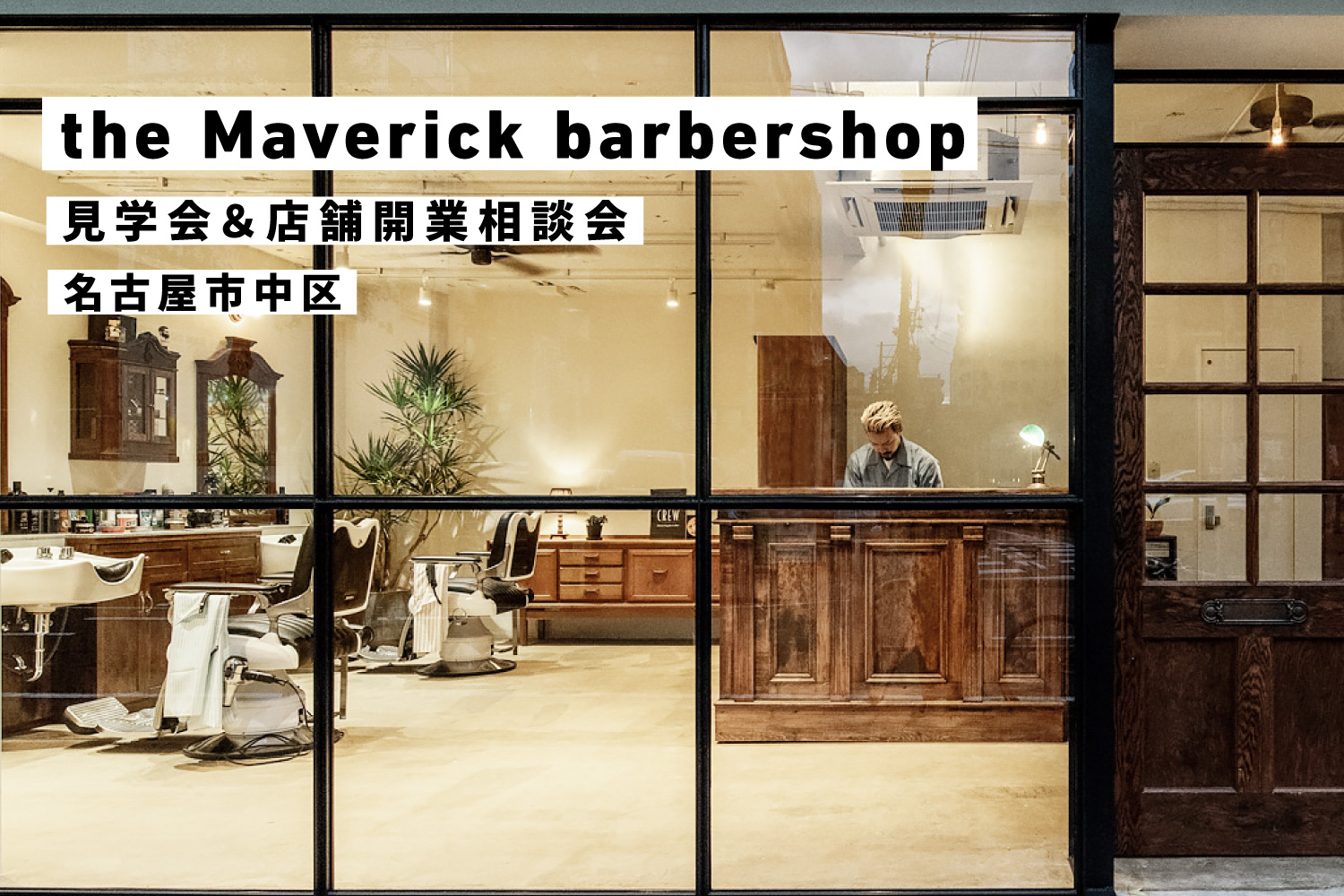 バーバーショップ見学会＆美容業開業相談会@The Maverick barbershop