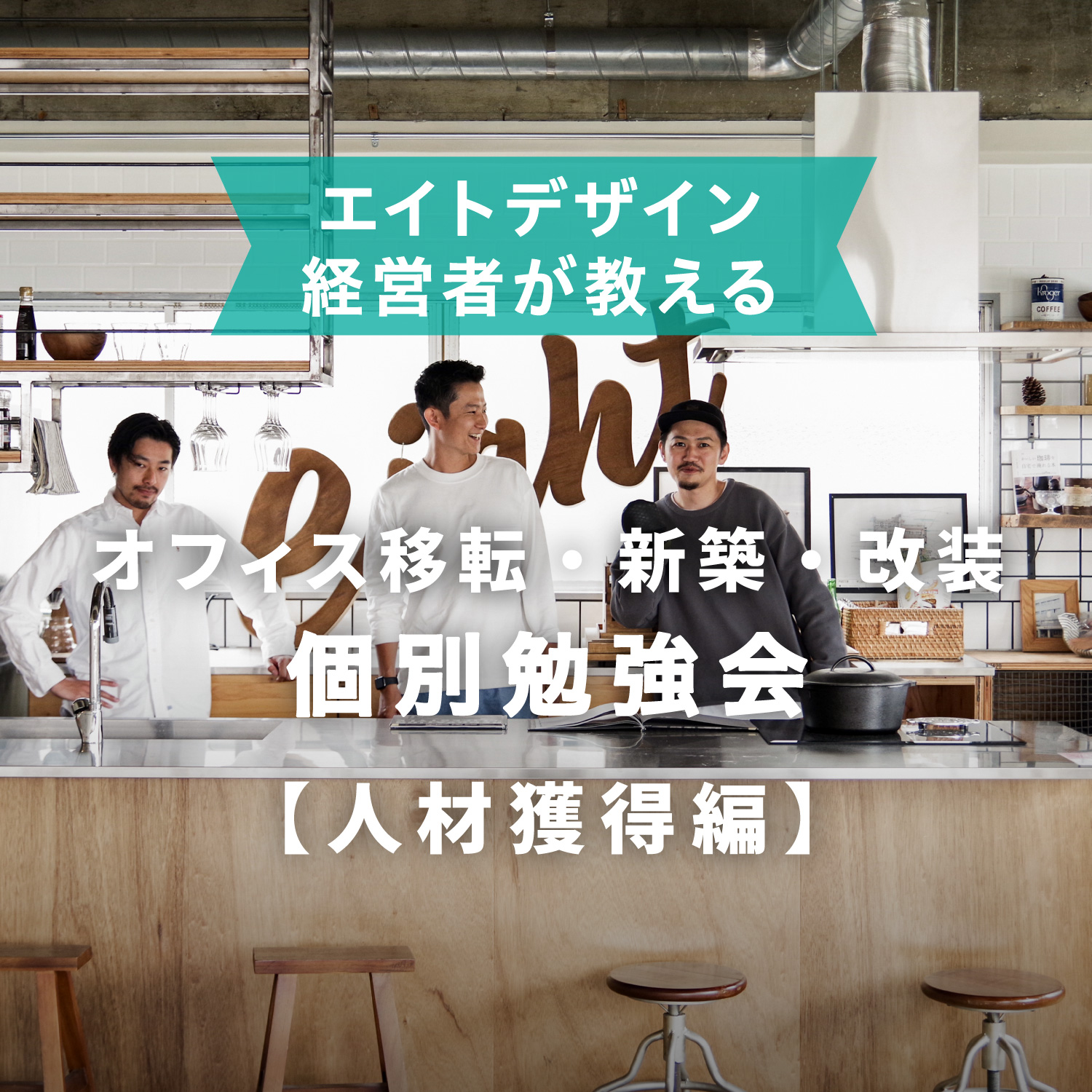 エイトデザインのオフィス個別勉強会【人材獲得編】