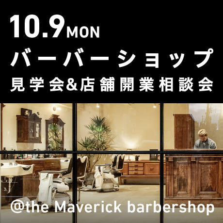 バーバーショップ見学会＆店舗開業相談会@The Maverick barbershop
