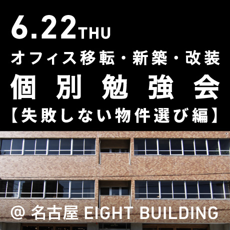 エイトデザインのオフィス個別勉強会【物件選び編】