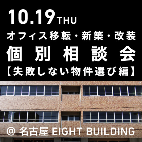 エイトデザインのオフィス個別相談会【物件選び編】