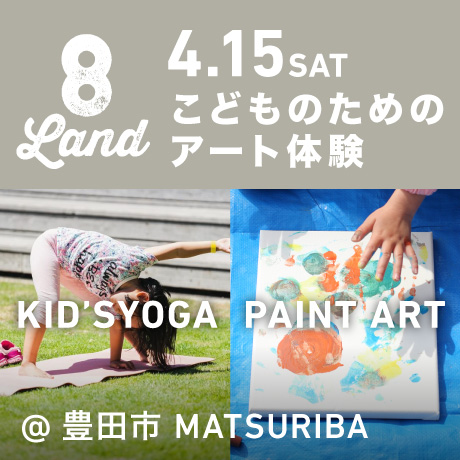 8LAND：こどものためのアート体験