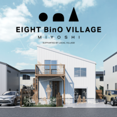 EIGHT BinO VILLAGE MIYOSHI – エイトデザインがBinOとコラボして規格住宅事業をはじめます