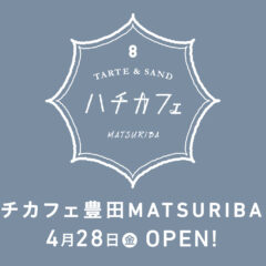 ハチカフェの新店舗が豊田市にオープン！