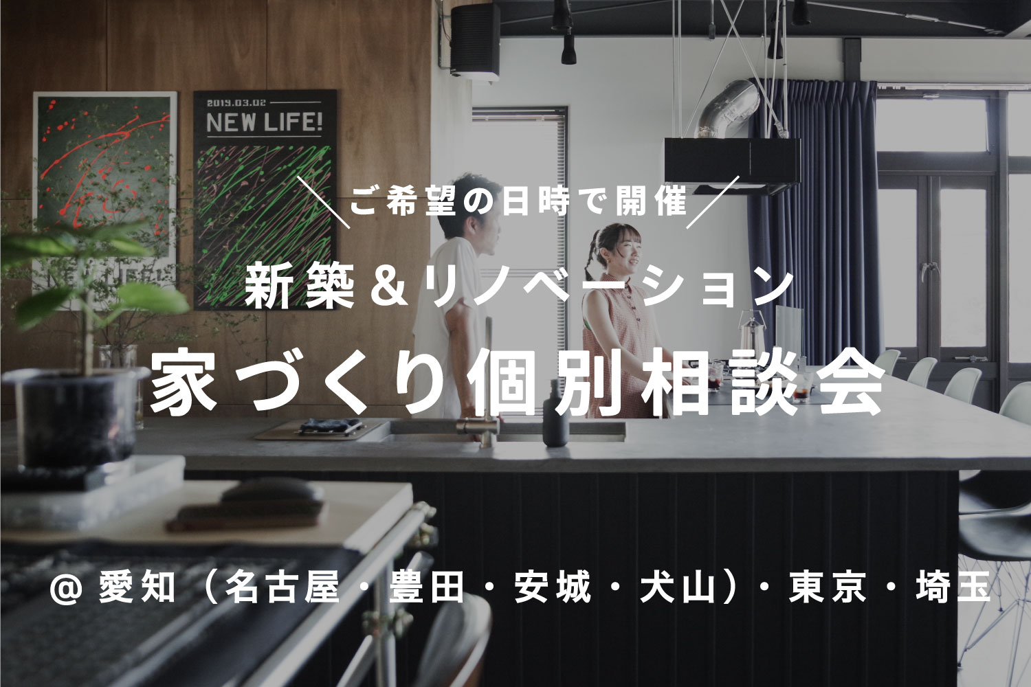 エイトデザイン家づくり個別相談会（日時フリー）