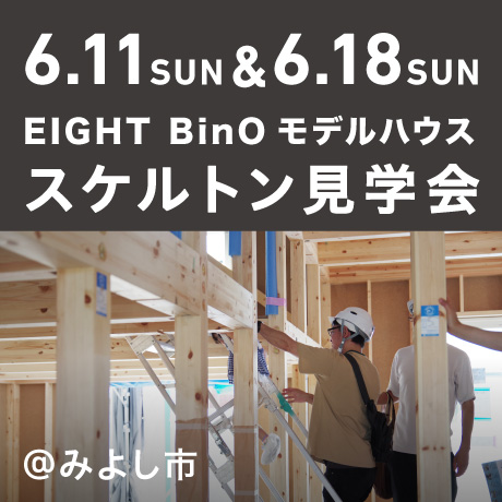 【エイトデザインのセミオーダー住宅】EIGHT BinOモデルハウスのスケルトン見学会