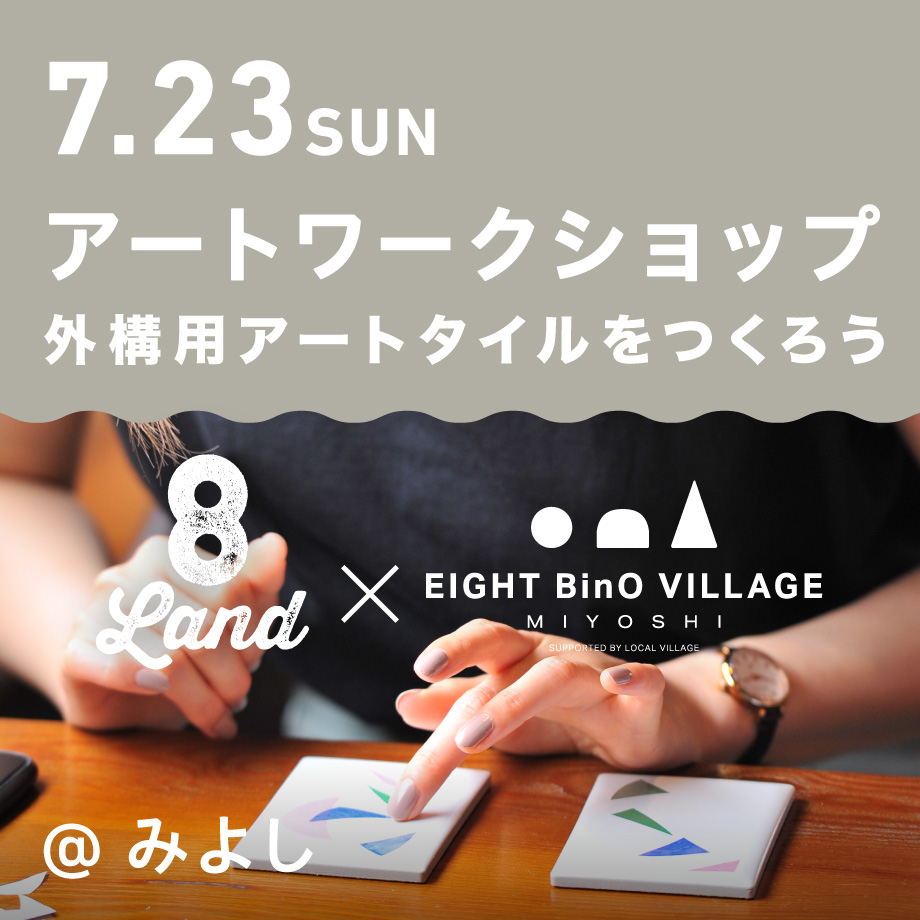 8LAND×EIGHT BinO：アートタイルワークショップ