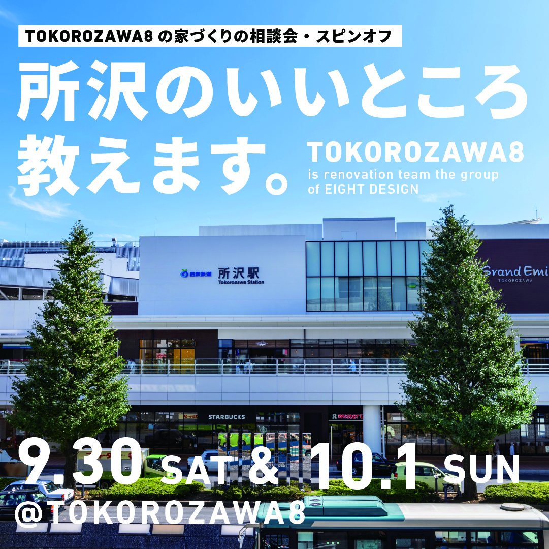 所沢のいいところ、教えます！