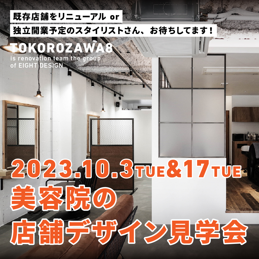 美容院の改装・開業・ブランディング　お店づくりの相談会
