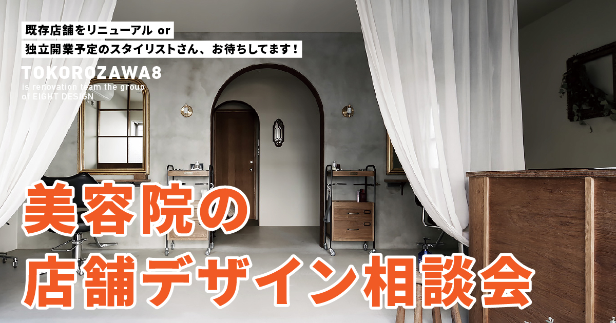 美容院の改装・開業・ブランディング　お店づくりの相談会