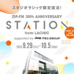 ZIP-FM 30th ANNIVERSARY STATION from LACHICとエイトデザイン＆ハチカフェがコラボ！