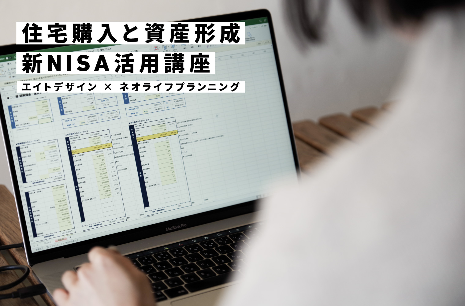 住宅購入と資産形成 – 新NISA活用講座