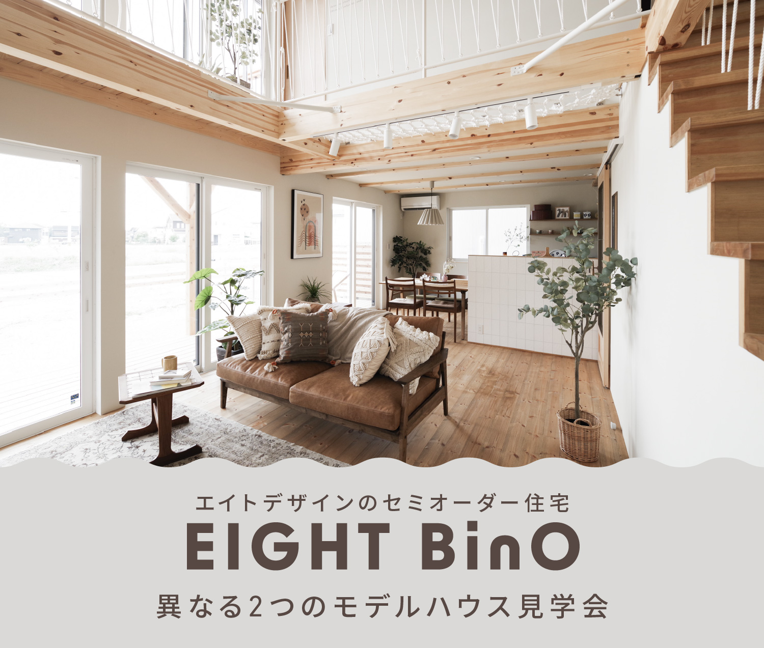 【エイトデザインのセミオーダー住宅】EIGHT BinOモデルハウス見学会