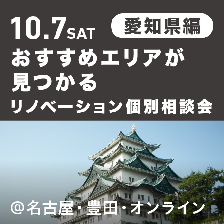 リノベーション相談会“おすすめエリア”愛知県編