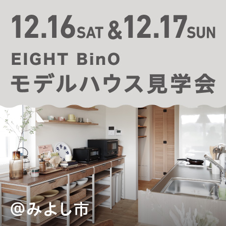 EIGHT BinOモデルハウス見学会