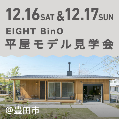EIGHT BinO 平屋モデル見学会