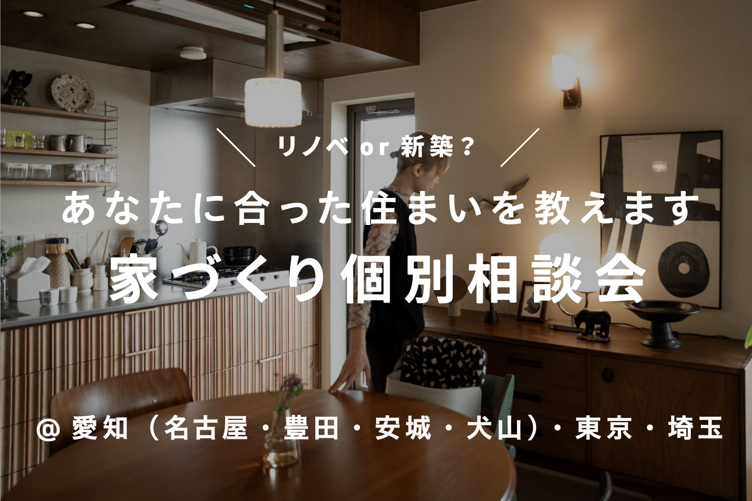 【新築 or リノベ？】あなたに合った住まいを教えます！家づくり個別相談会