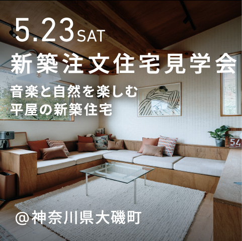 平屋の新築注文住宅の見学会（神奈川県大磯町）