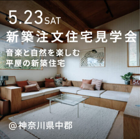 音楽と自然を楽しむ。平屋の新築注文住宅の見学会＆個別相談会（神奈川県大磯町）