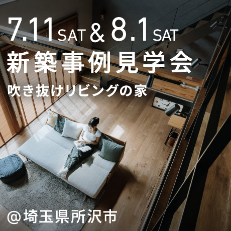 所沢市 新築注文住宅見学会