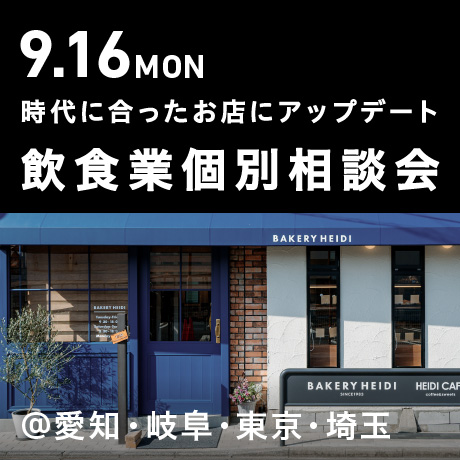 時代にあったお店にアップデート 飲食業個別相談会