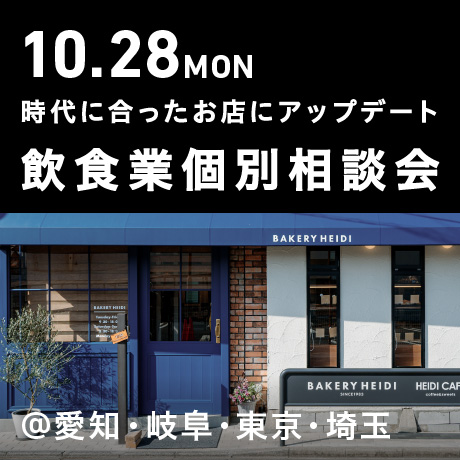 時代にあったお店にアップデート 飲食業個別相談会