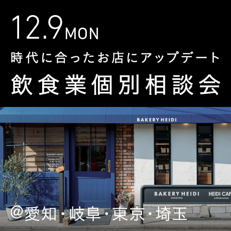 時代にあったお店にアップデート 飲食業個別相談会