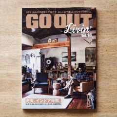 メディア情報：GO OUT livin’ vol18でエイトデザインスタッフ自邸が2件紹介されました