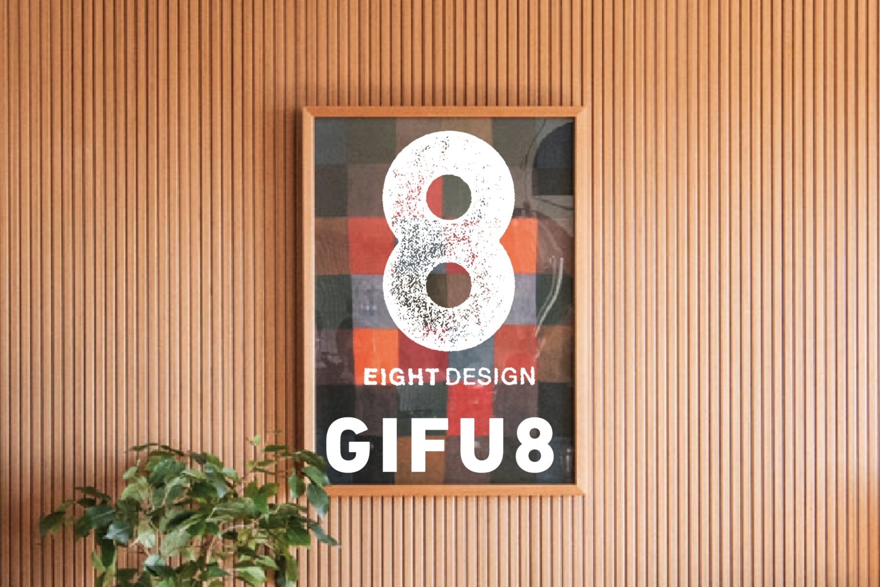 エイトデザイン岐阜支店「GIFU8」動き出します。