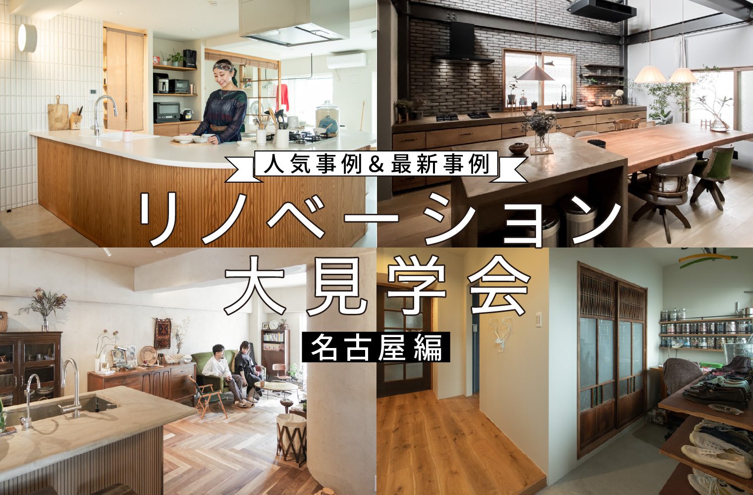 人気事例＆最新事例！夏のリノベーション大見学会【名古屋編】