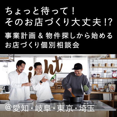 ちょっと待って！そのお店づくり大丈夫？事業計画＆物件探しから始めるお店づくり個別相談会