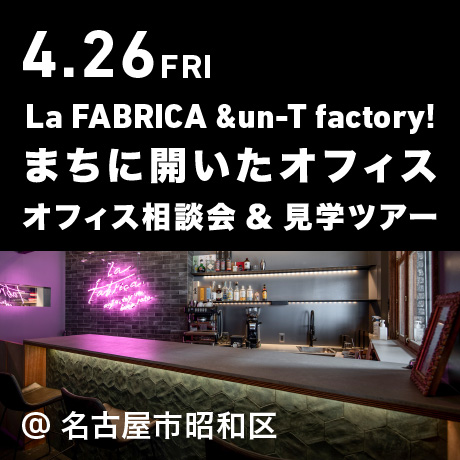 まちに開いた新しい形のオフィス – La FABRICA & un-T factory! オフィスデザイン個別相談会&見学ツアー