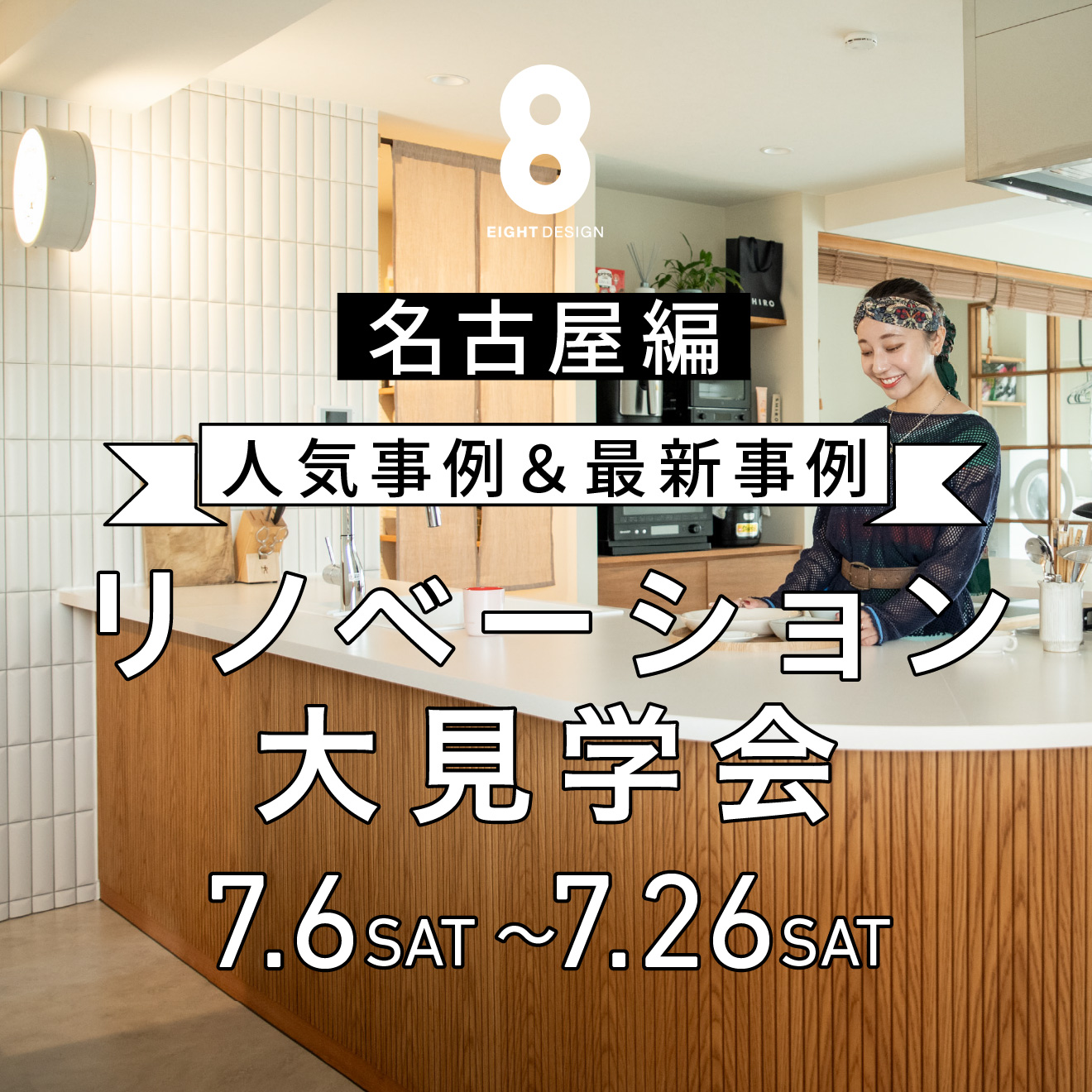 人気事例＆最新事例！夏のリノベーション大見学会【名古屋編】