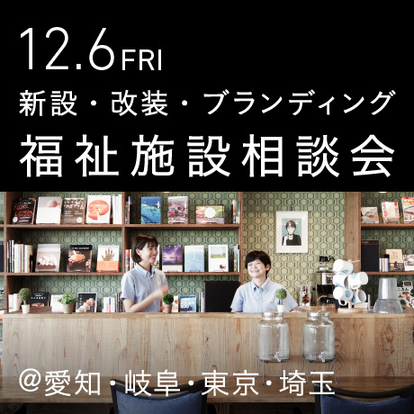 福祉事業の無料相談会