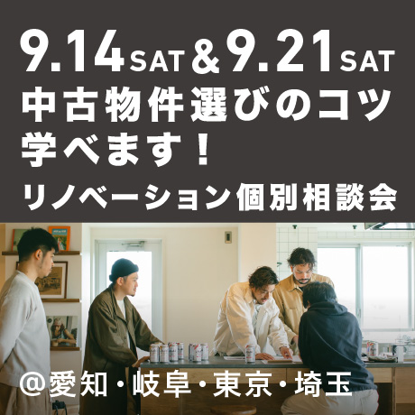 「中古物件の選び方のコツ教えます」リノベーション個別相談会