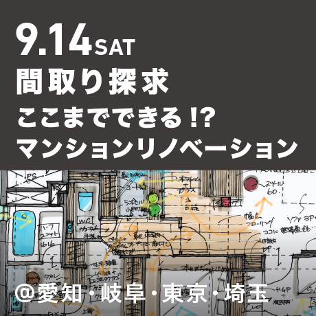 【間取り探求】ここまでできる!?マンションリノベーション