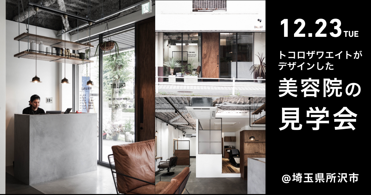 美容院の見学会-chill out