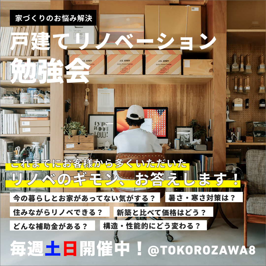 戸建てリノベの勉強会