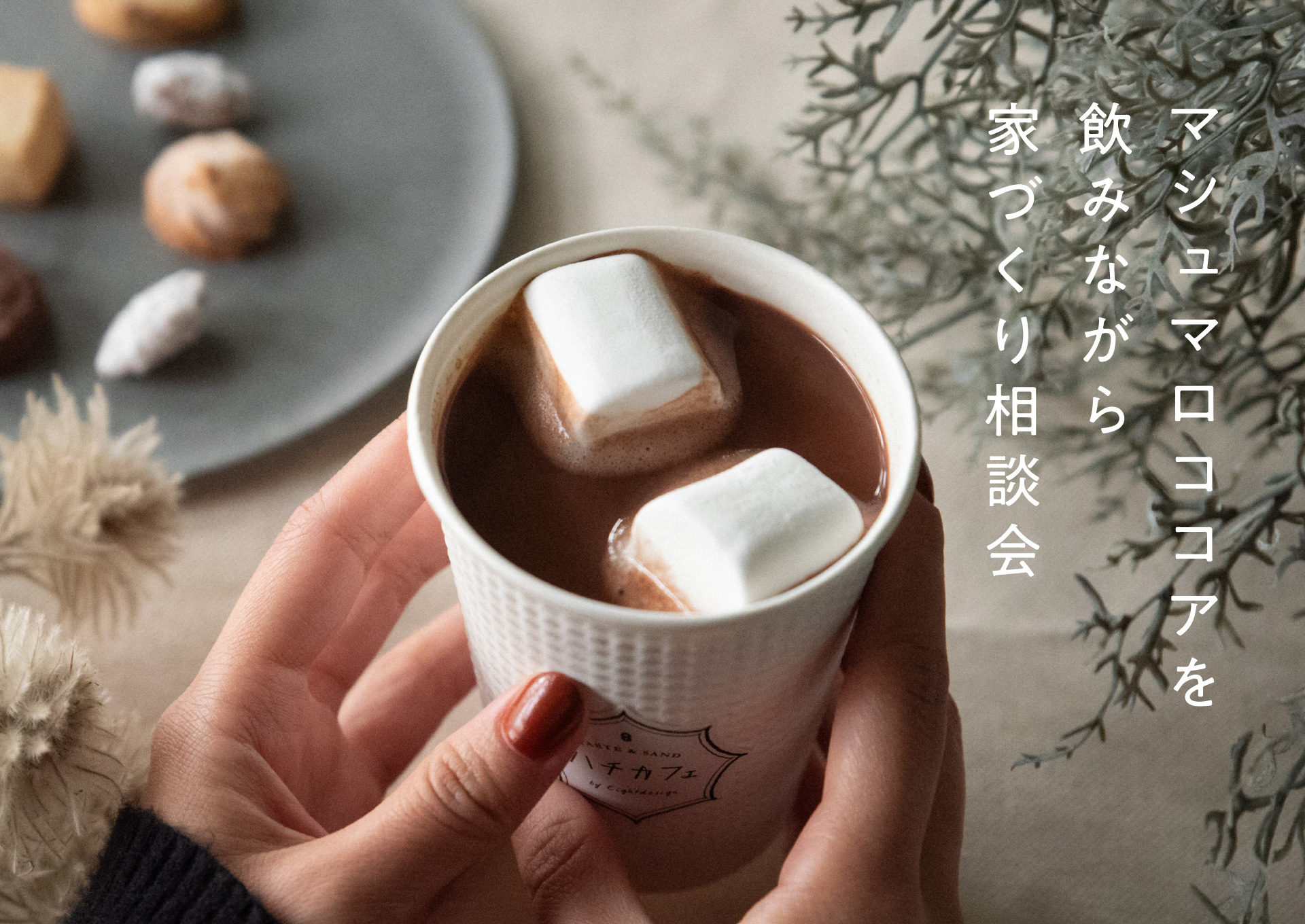 マシュマロココアを飲みながら家づくり相談会（日時フリー