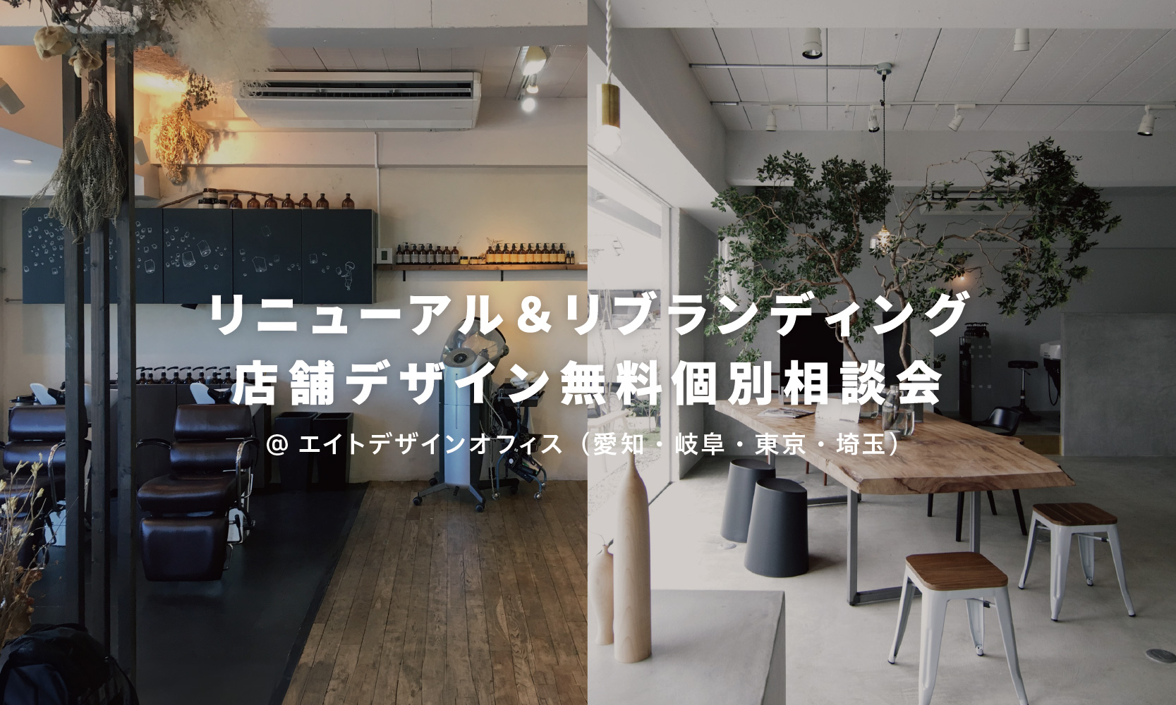 リニューアル＆リブランディング 店舗デザイン無料個別相談会