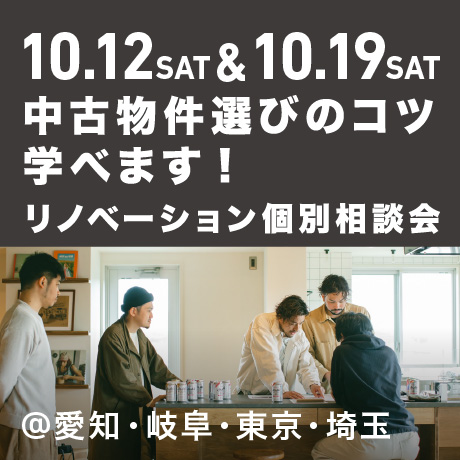 「中古物件の選び方のコツ教えます」リノベーション個別相談会